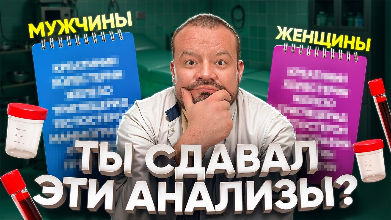ЭТИ АНАЛИЗЫ ДОЛЖЕН СДАТЬ КАЖДЫЙ!