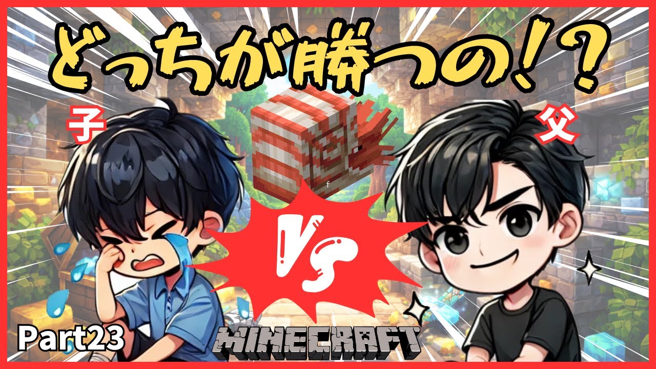 【マイクラ】親子でガチ対決！制限時間内でオウムガイの最強装備探しバトル！part23【minecraft】【かえクラ】
