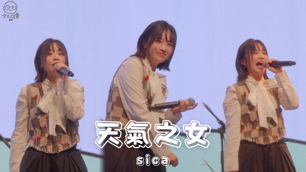 sica 何洛瑤 - 天氣之女 Live @MTR 45周年「Chill Fun 鐵路樂園」 | 2024-09-24 | Fancam