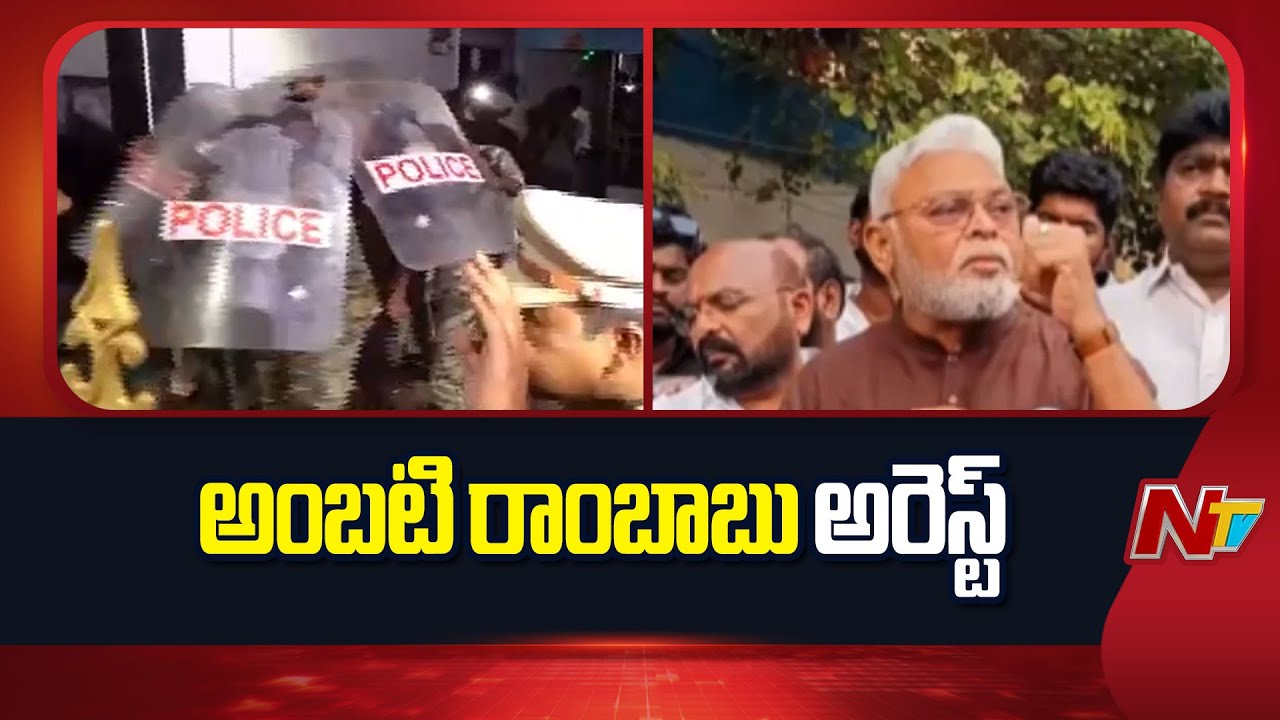 EX Minister Ambati Rambabu Arrest | YSRCP | Latest Updates | NTV Telugu