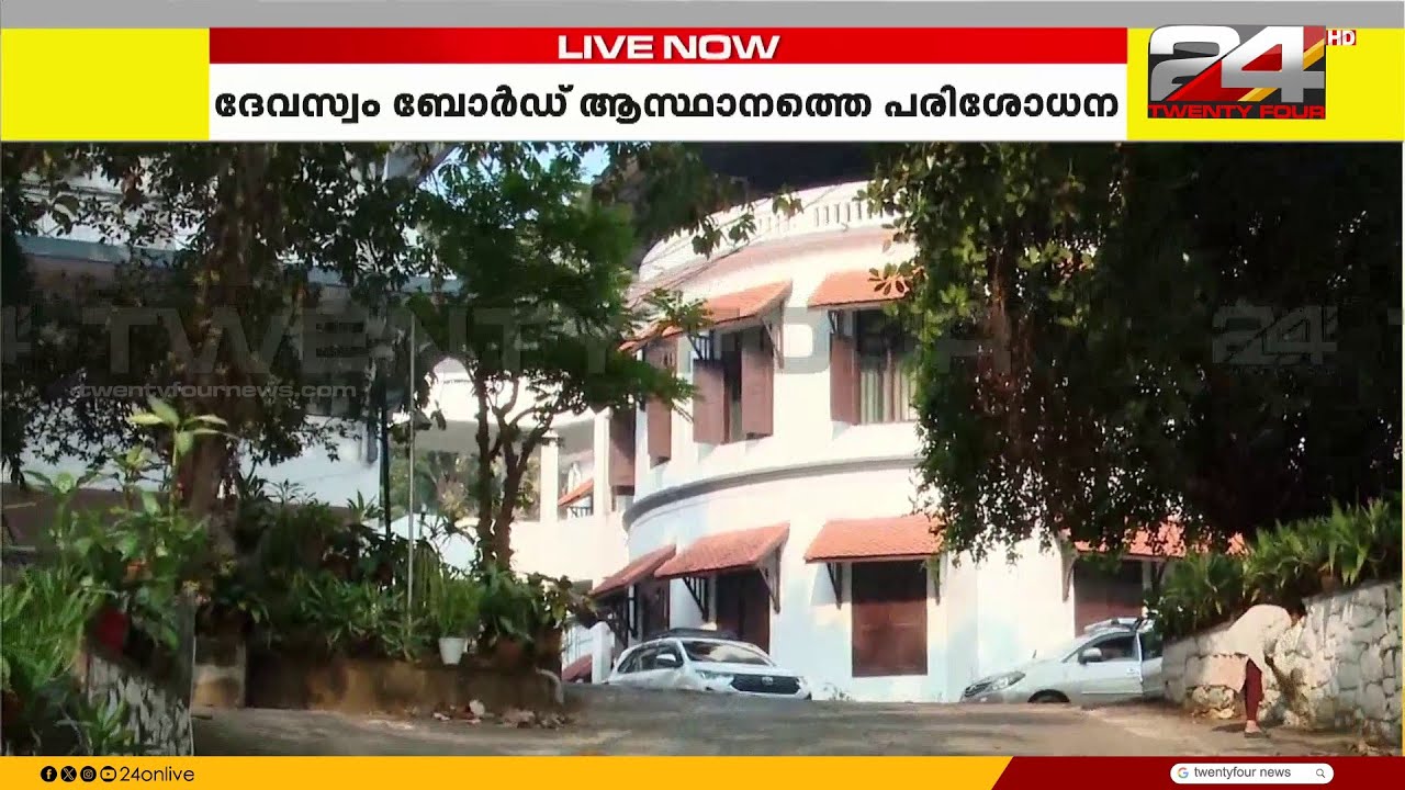 തിരുവനന്തപുരത്തെ  ദേവസ്വം ബോർഡ് ഓഫീസിൽ പരിശോധന തുടങ്ങാനാകാതെ ED; ഉദ്യോഗസ്ഥർ എത്തിയില്ല