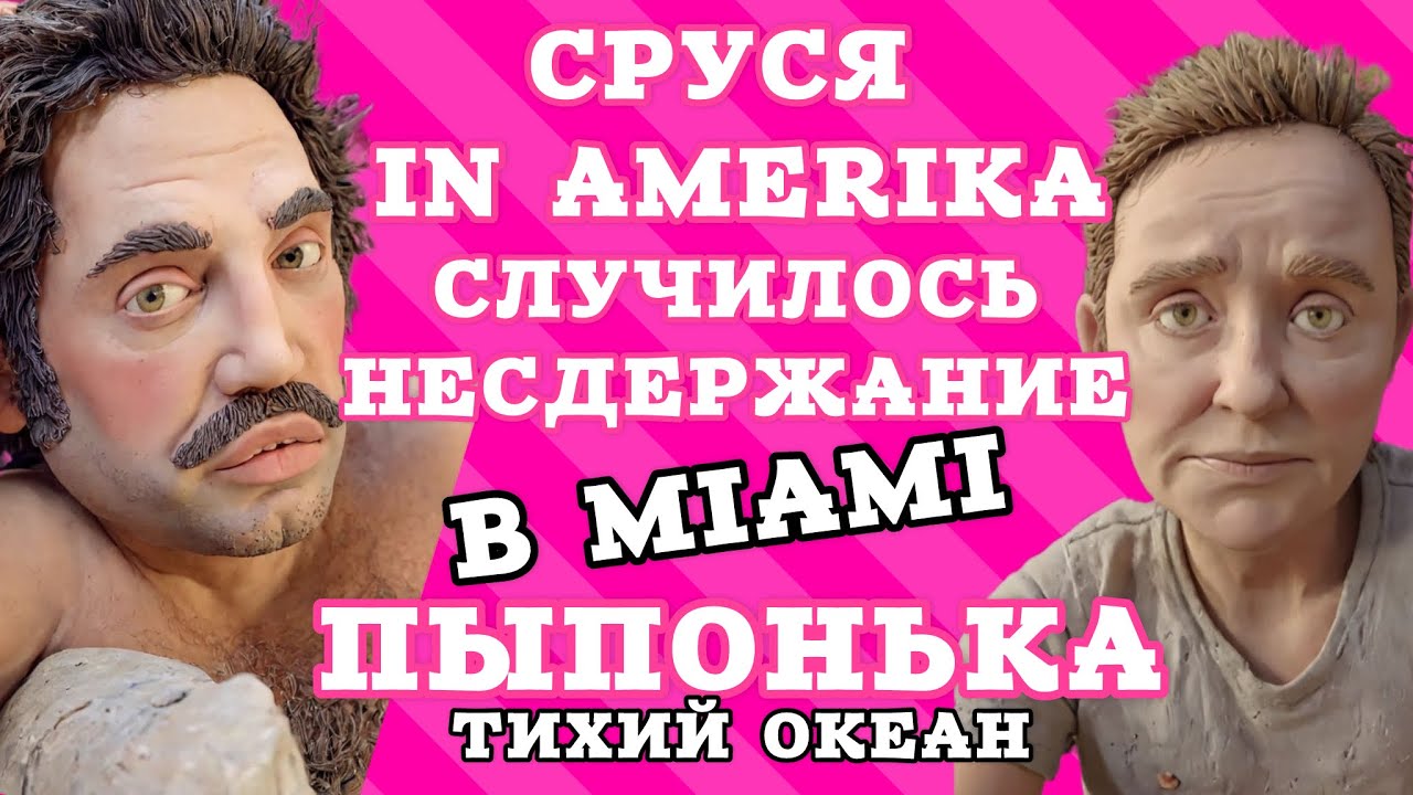 сРУСЯ в Америке: вызвали в Майами и порвали жим-жим. Пипонька не скучает, одна в Мексике