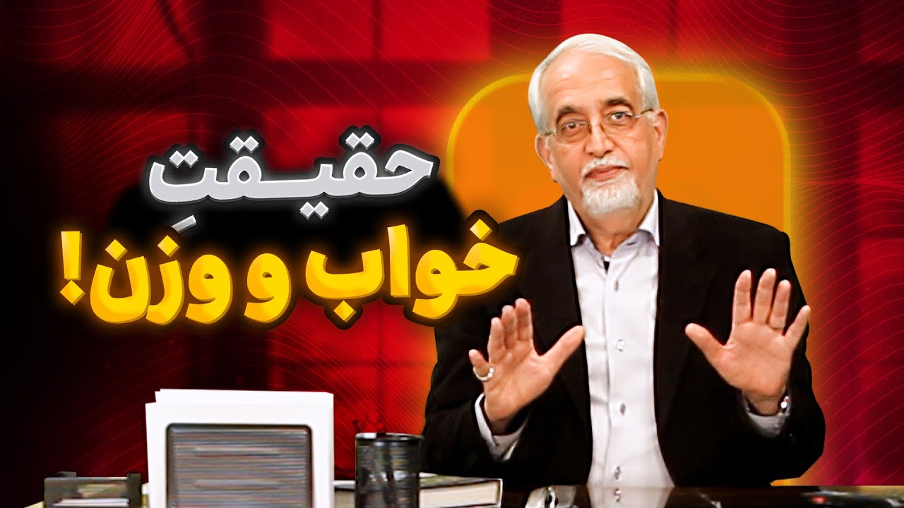 آیا خواب باعث چاقی می‌شود؟ [ حقیقت یا دروغ ]