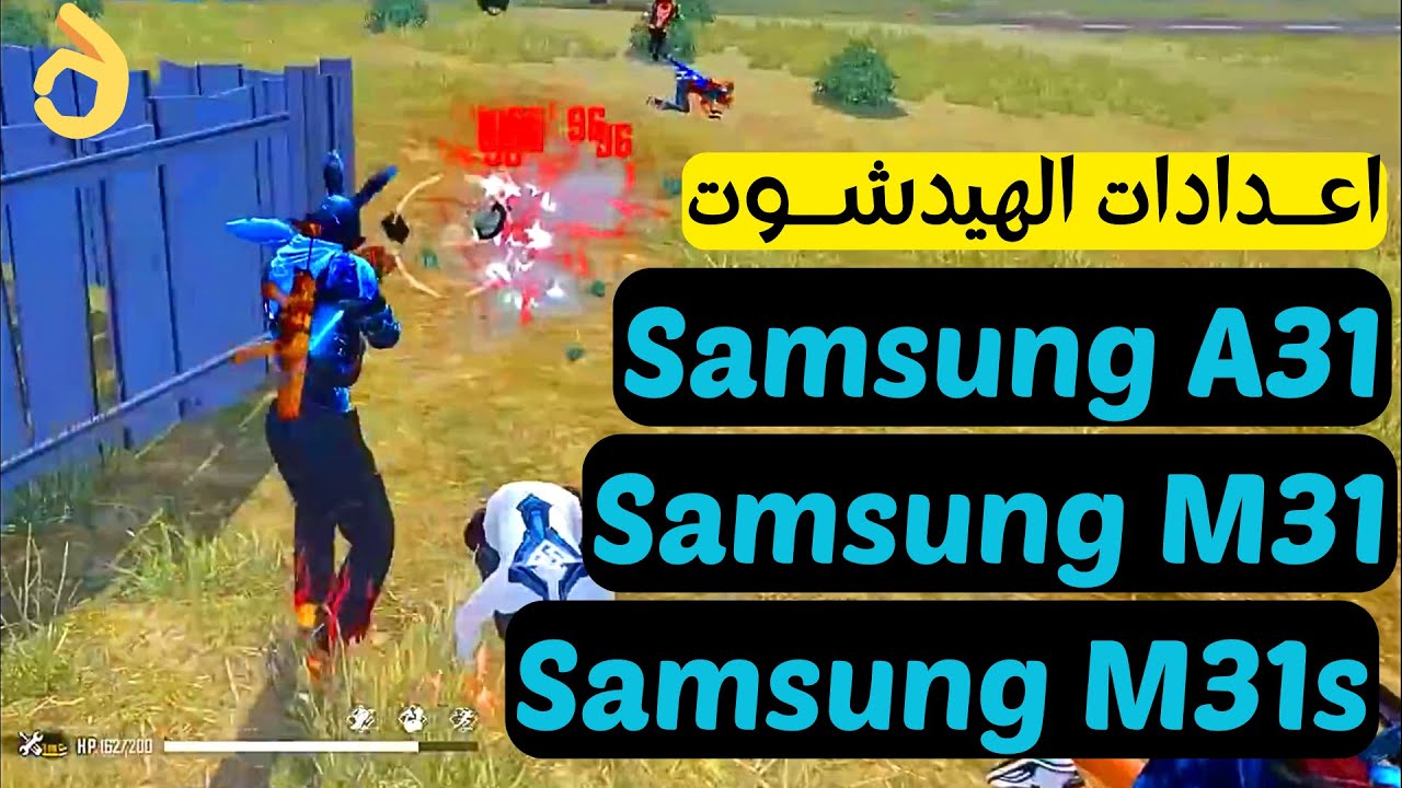 افضل اعدادات الهيدشوت في فري فاير Samsung Galaxy A31 - M31 - M31s 👌