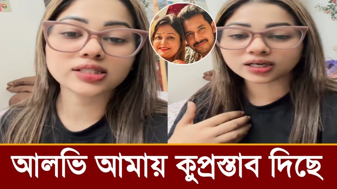 এবার লাইভে আলভীর মুখোশ খুলে দিয়ে নাফাইসা নিসা কি বলছে,ভিডিও দেখুন!