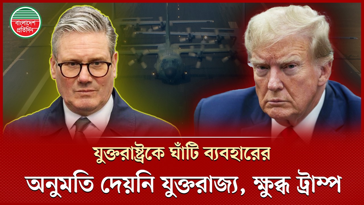 ইরানে হা ম লায় যুক্তরাষ্ট্রকে নিজেদের ঘাঁটি ব্যবহারের অনুমতি দেয়নি ব্রিটেন | Keir Starmer | Trump