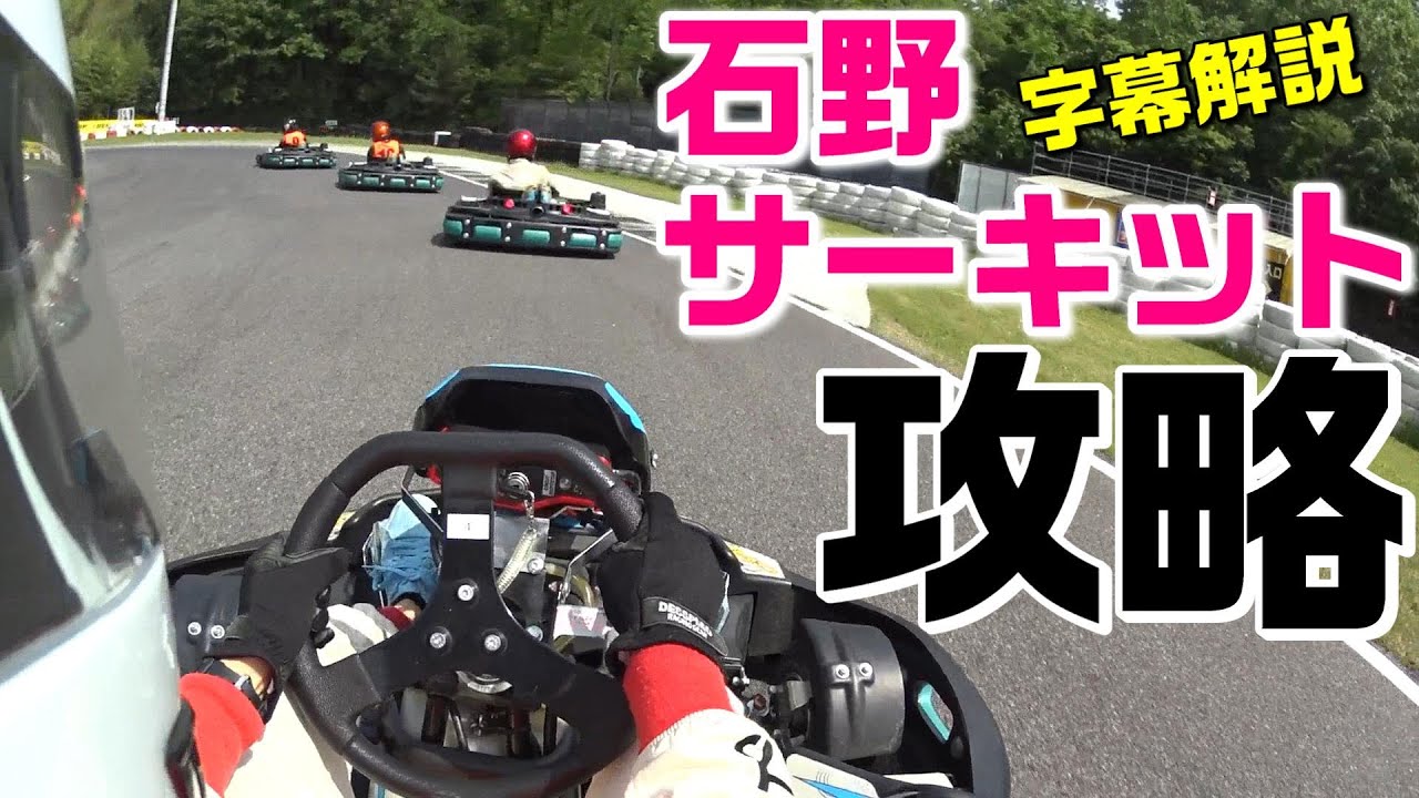 【石野サーキット攻略】字幕解説/レンタルカート/愛知県豊田市