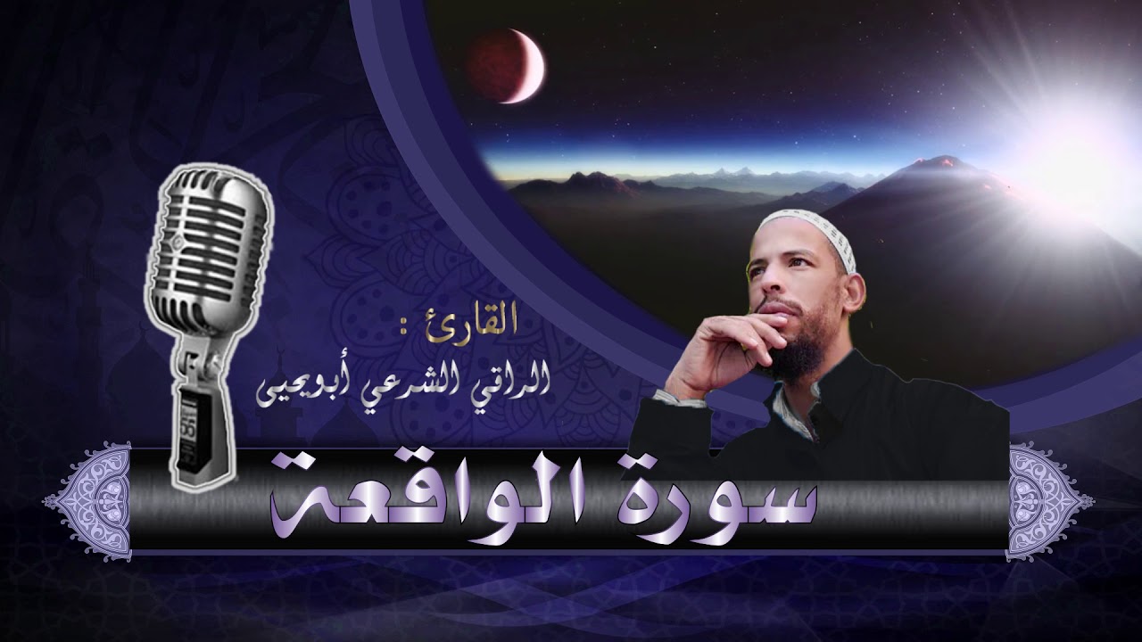سورة الواقعة لجلب الرزق || تلاوة في قمة الخشوع || القارئ الراقي الشرعي ابويحيى || Surah Al-Waqiah