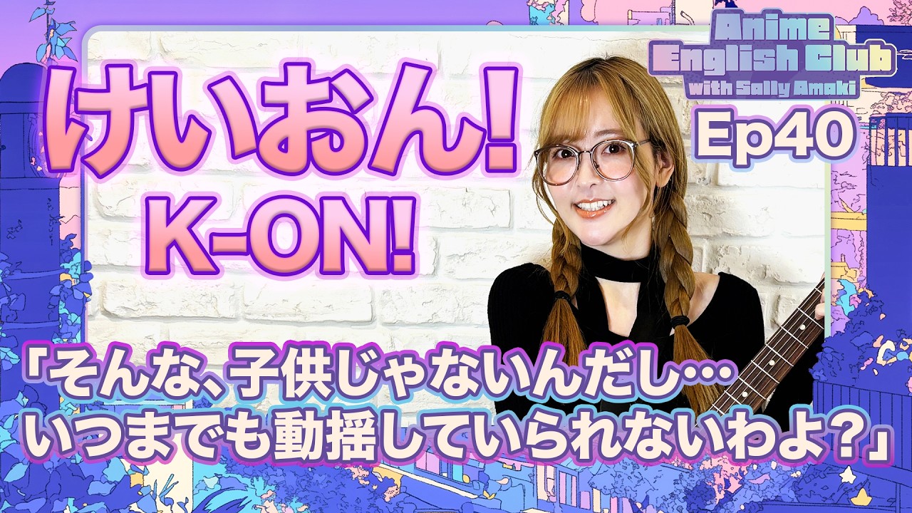 Ep40:けいおん!/K-ON!「あんなにボーカルするの嫌がってたのに〜」「そんな、子供じゃないんだし…いつまでも動揺していられないわよ？」「めちゃめちゃ動揺してるし…。」
