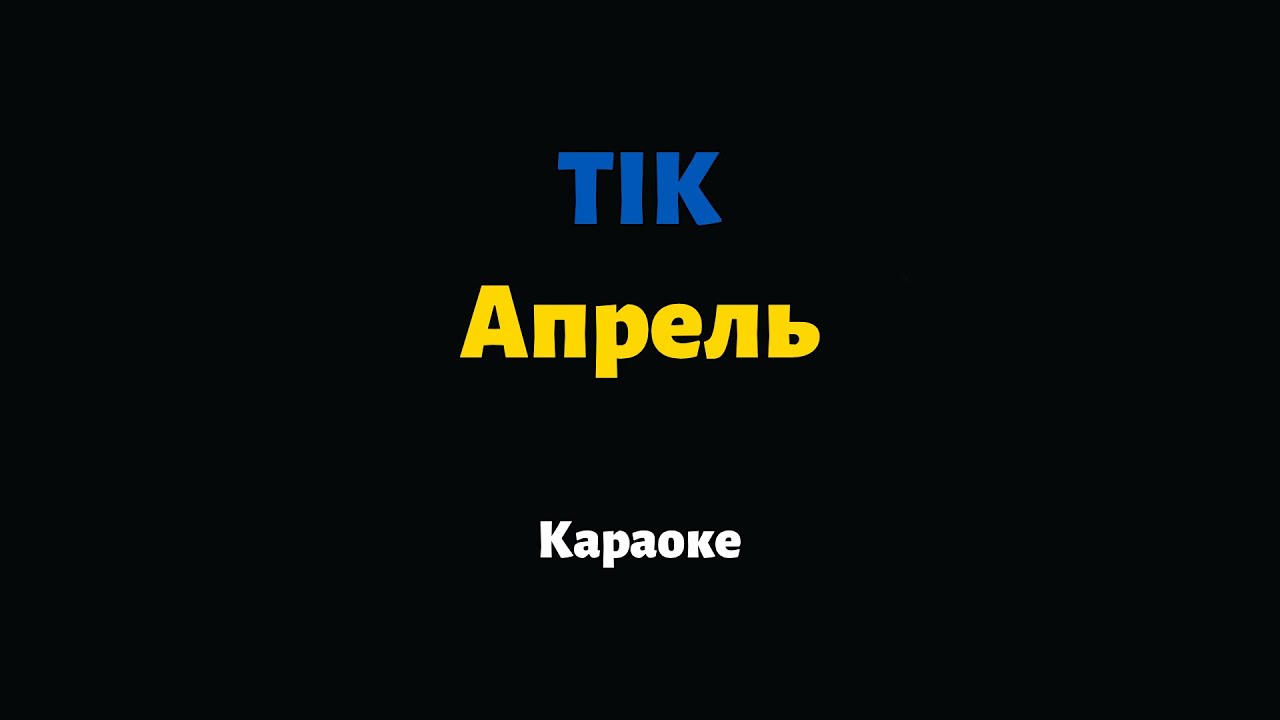 ТІК — Апрель (Караоке)