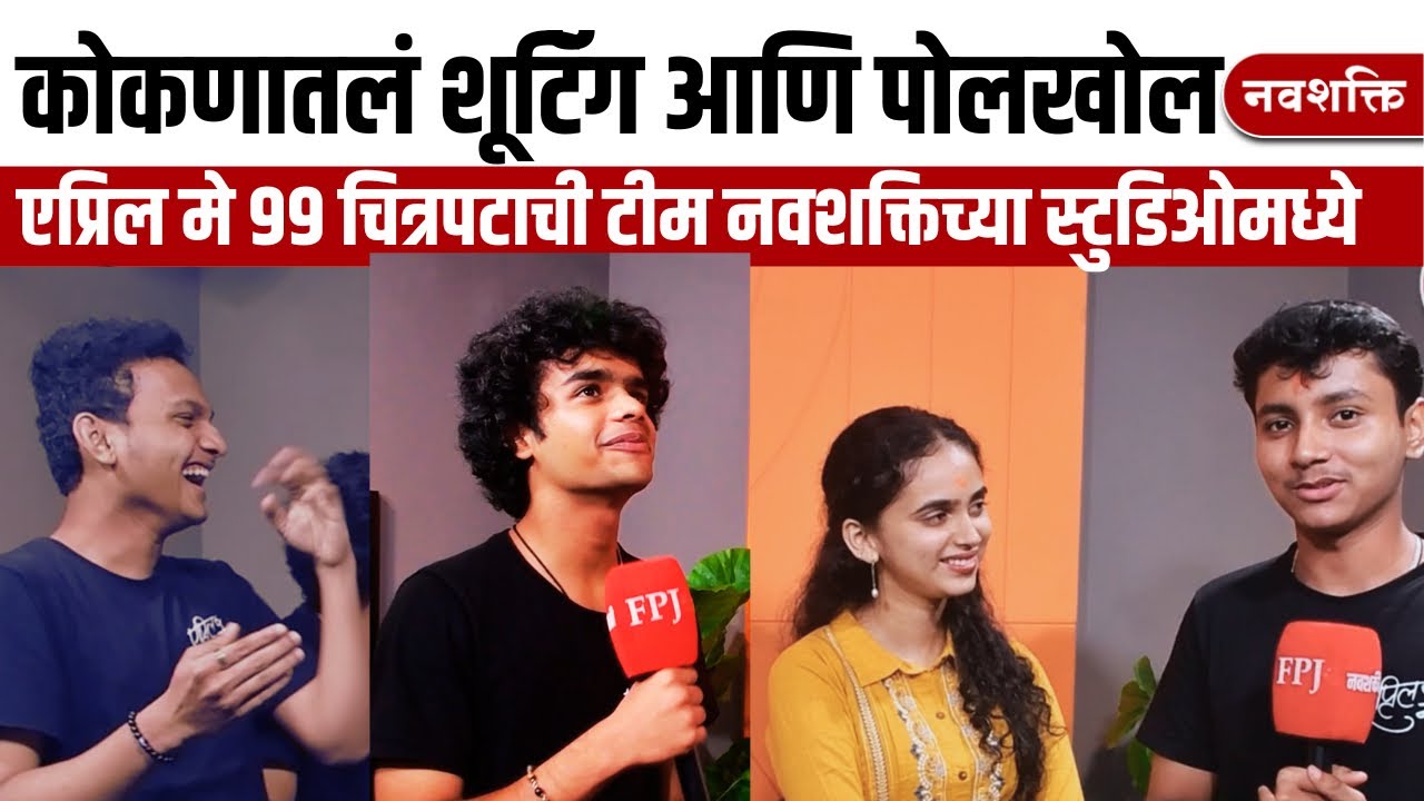एप्रिल मे ९९ : कोकणातलं शूटिंग ,मित्रांची पोलखोल | April May 99 Film  : Sajiri Joshi, Aaryan Meghji