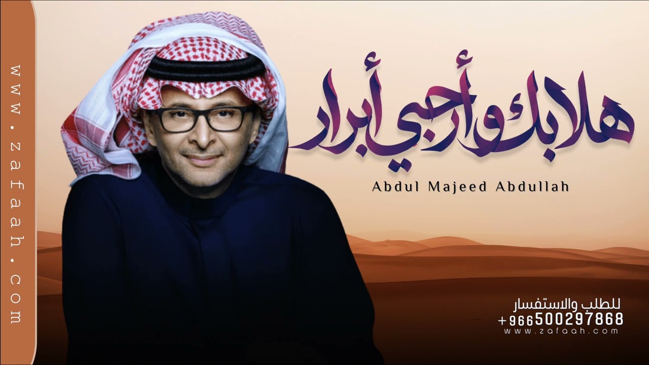 زفة باسم ابرار - عليك باسم الله والاذكار - عبدالمجيد عبدالله