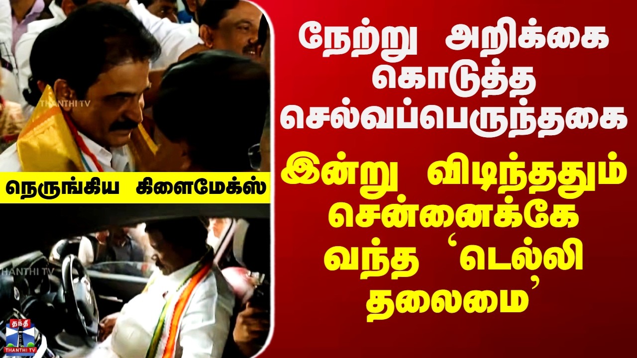 Congress | நேற்று அறிக்கை கொடுத்த செல்வப்பெருந்தகை. இன்று விடிந்ததும் சென்னைக்கே வந்த `டெல்லி தலைமை’