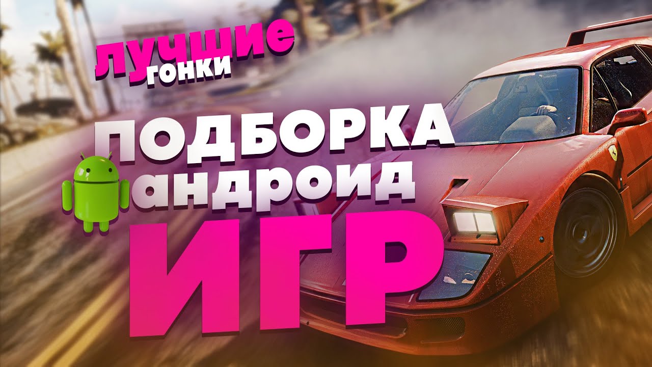 ТОП 10 ИГР НА АНДРОИД / 10 ЛУЧШИХ ГОНОЧНЫХ СИМУЛЯТОРОВ НА МОБИЛЬНЫЙ ТЕЛЕФОН