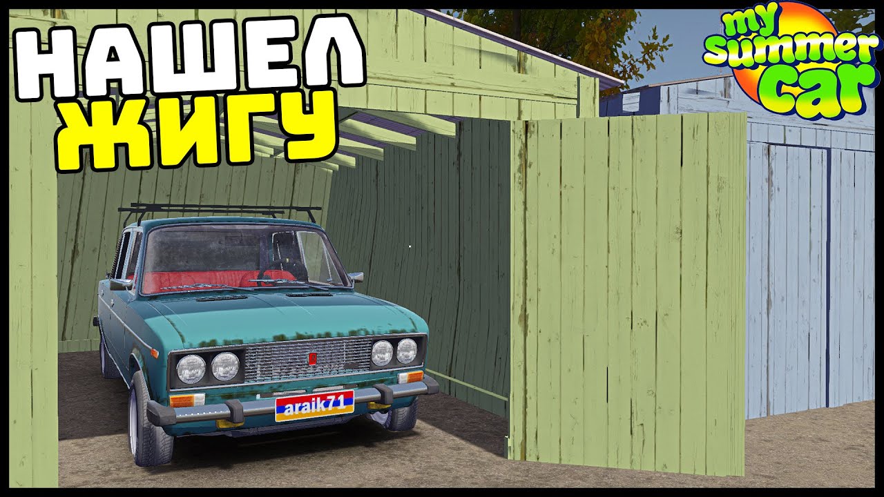 ОТКРЫЛИ ГАРАЖ А ТАМ...! Заброшенная ЖИГА! - My Summer Car