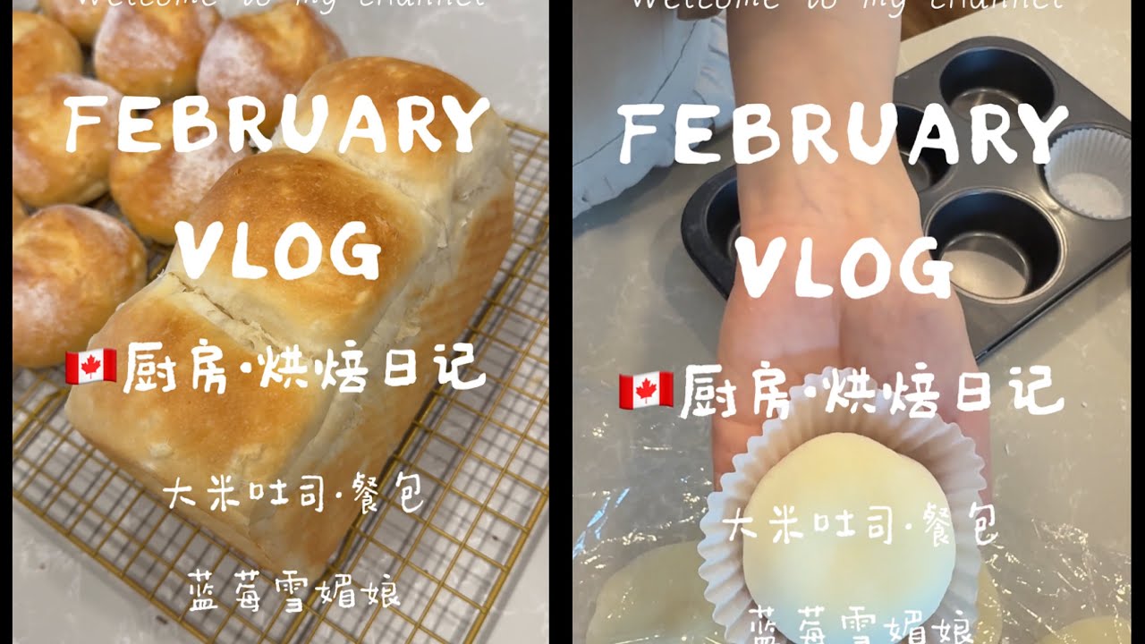🇨🇦厨房·烘焙日记｜大米吐司·大米餐包｜蓝莓雪媚娘#food #療癒甜點 #cooking #baking #吐司一小片 #料理 #delicious 