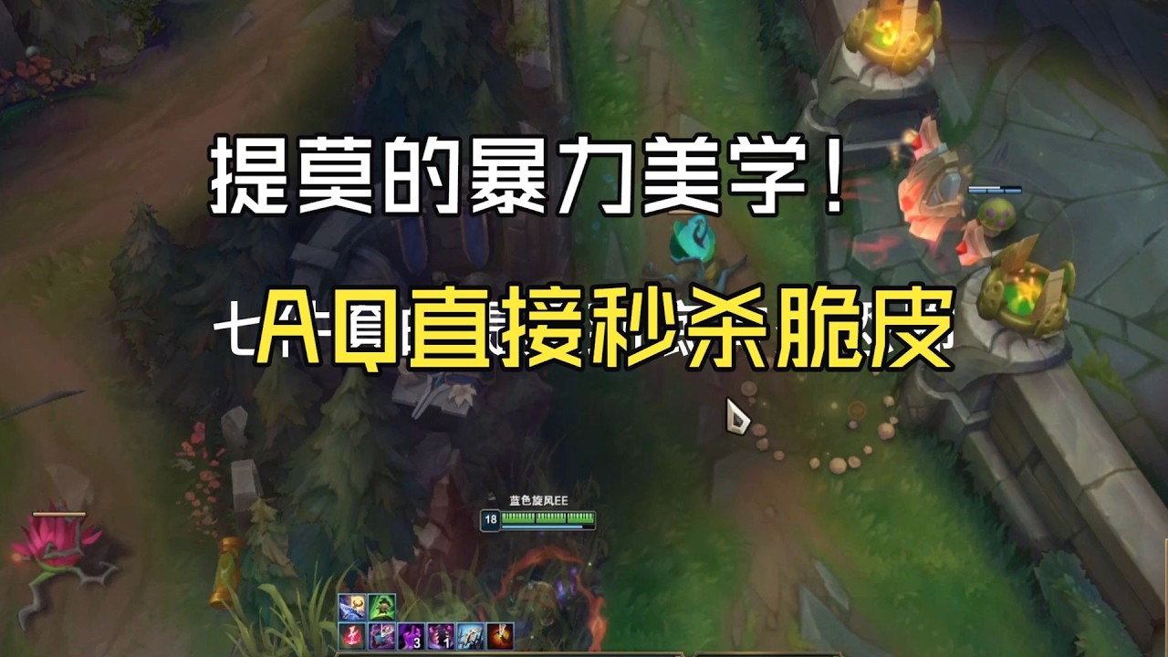 提莫的暴力美学 ✎ Teemo提莫文学 #提莫上单 #leagueoflegends #英雄联盟 #遊戲 #teemo