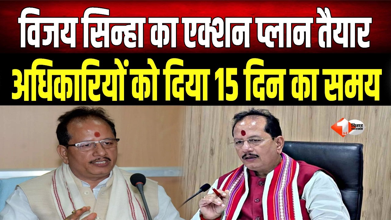 Vijay Sinha ने मॉनिटरिंग सेल का किया गठन, हर 15 दिन में भूमि सर्वेक्षण कार्य की होगी समीक्षा