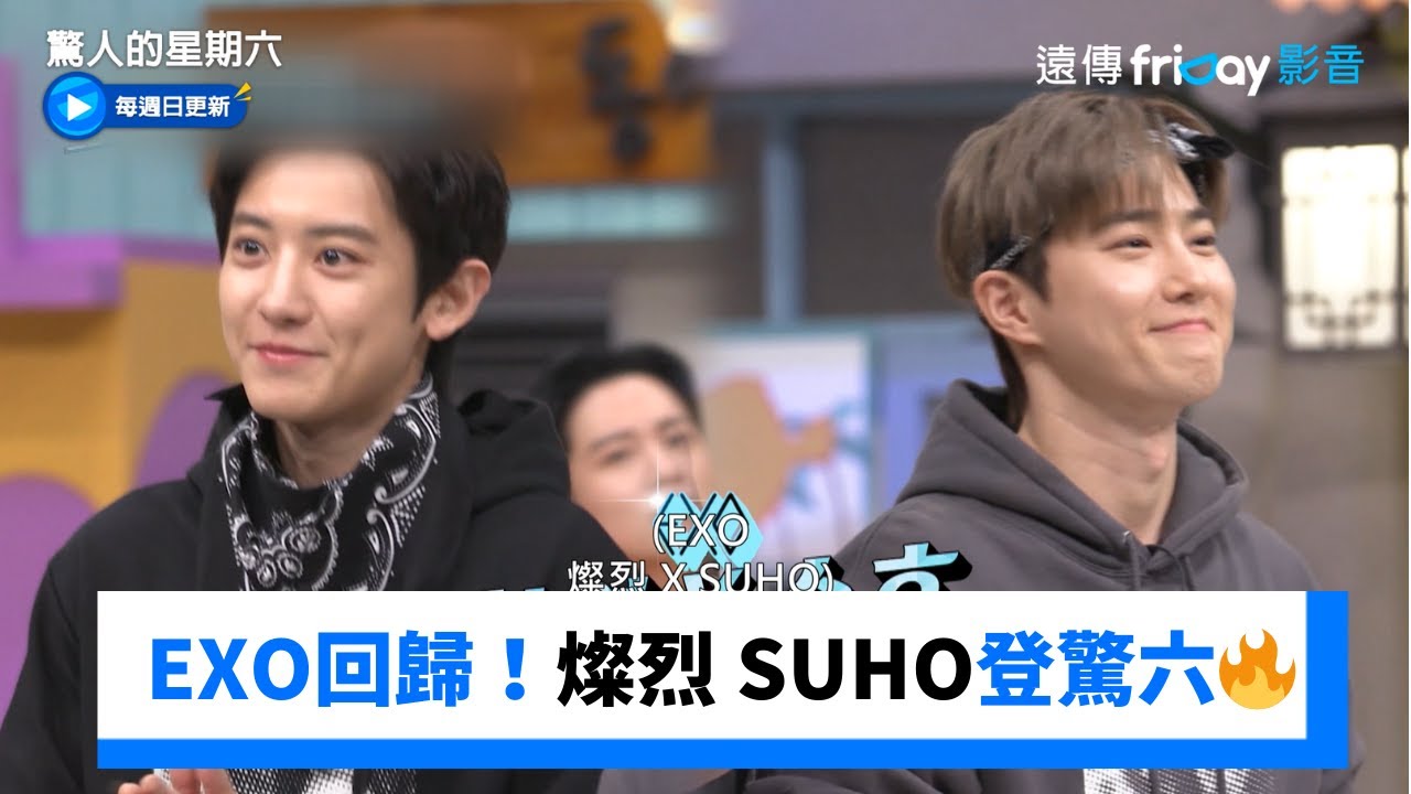 EXO回歸！燦烈 SUHO睽違多年再登驚六🔥_《驚人的星期六》第402集_friDay影音韓綜線上看