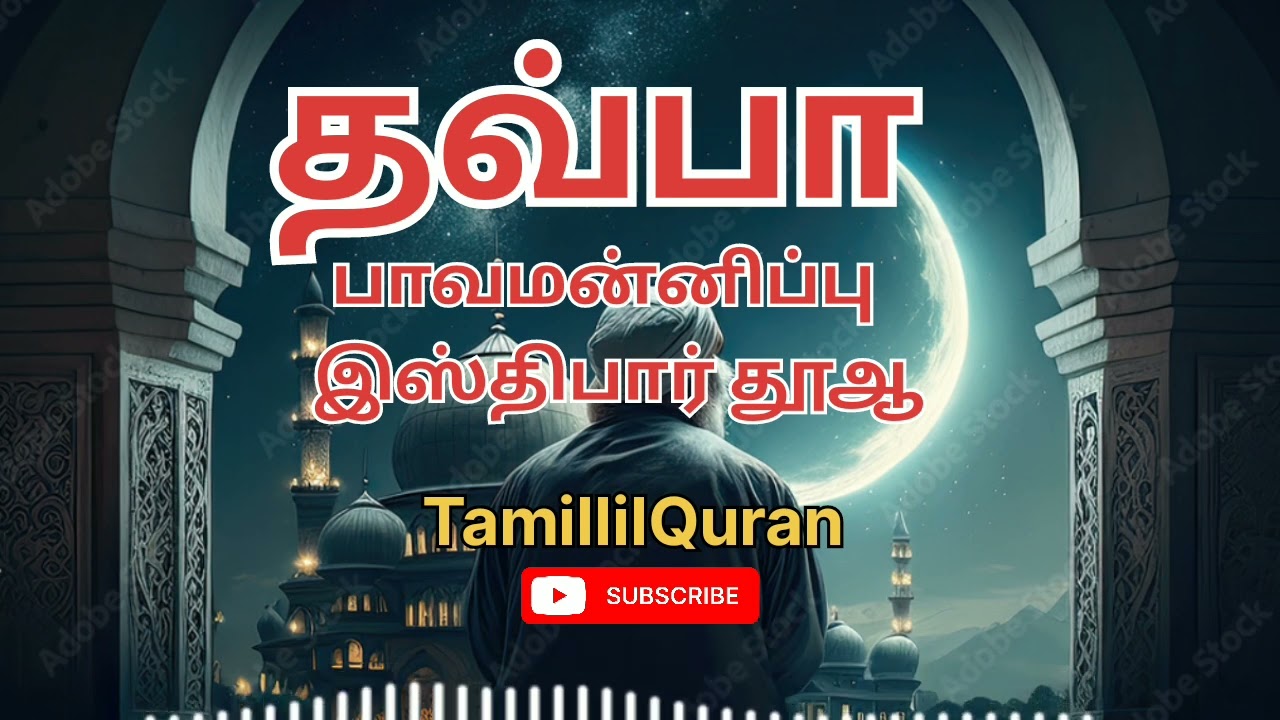 தவ்பா பாவமன்னிப்பு இஸ்திபார் துஆ#dua #isthifar #tamil #TamillilQuran