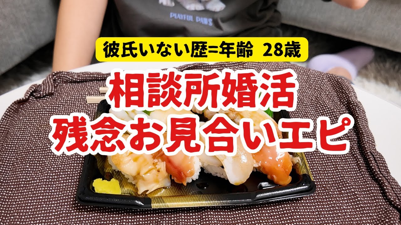 真夏の喪女お見合い・ド鬱しょんぼりエディション