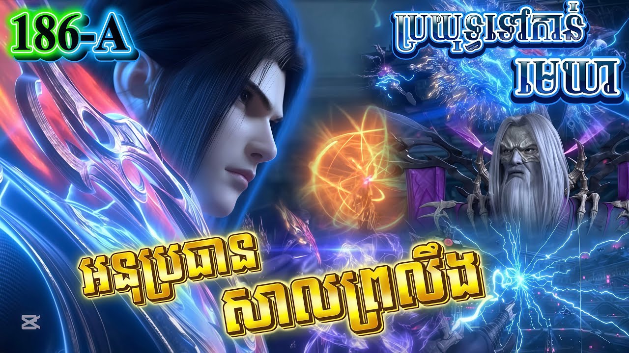 សង្ខេបសាច់រឿងប្រយុទ្ធទៅកាន់មេឃាភាគ186(A) រដូវកាលទី5