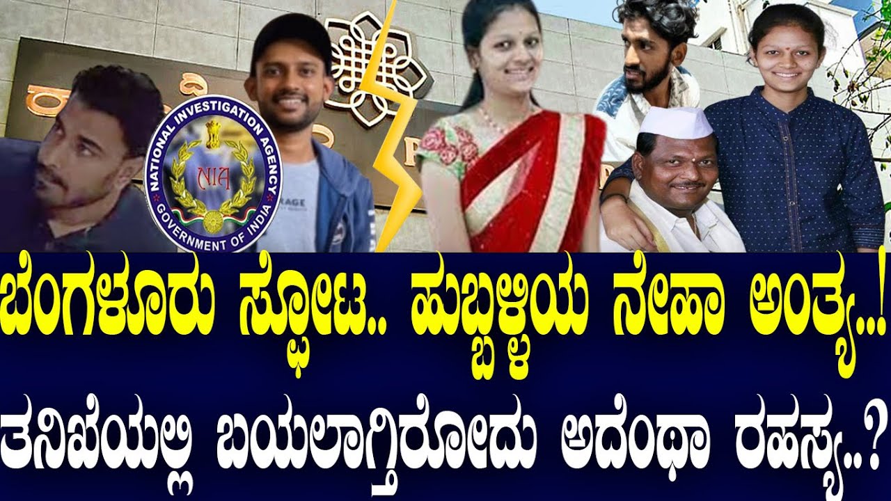 ಬೆಂಗಳೂರು ಸ್ಫೋಟ.. ಹುಬ್ಬಳ್ಳಿಯ ನೇಹಾ ಅಂತ್ಯ ..! ತನಿಖೆಯಲ್ಲಿ ಬಯಲಾಗ್ತಿರೋದು ಅದೆಂಥಾ ರಹಸ್ಯ..?