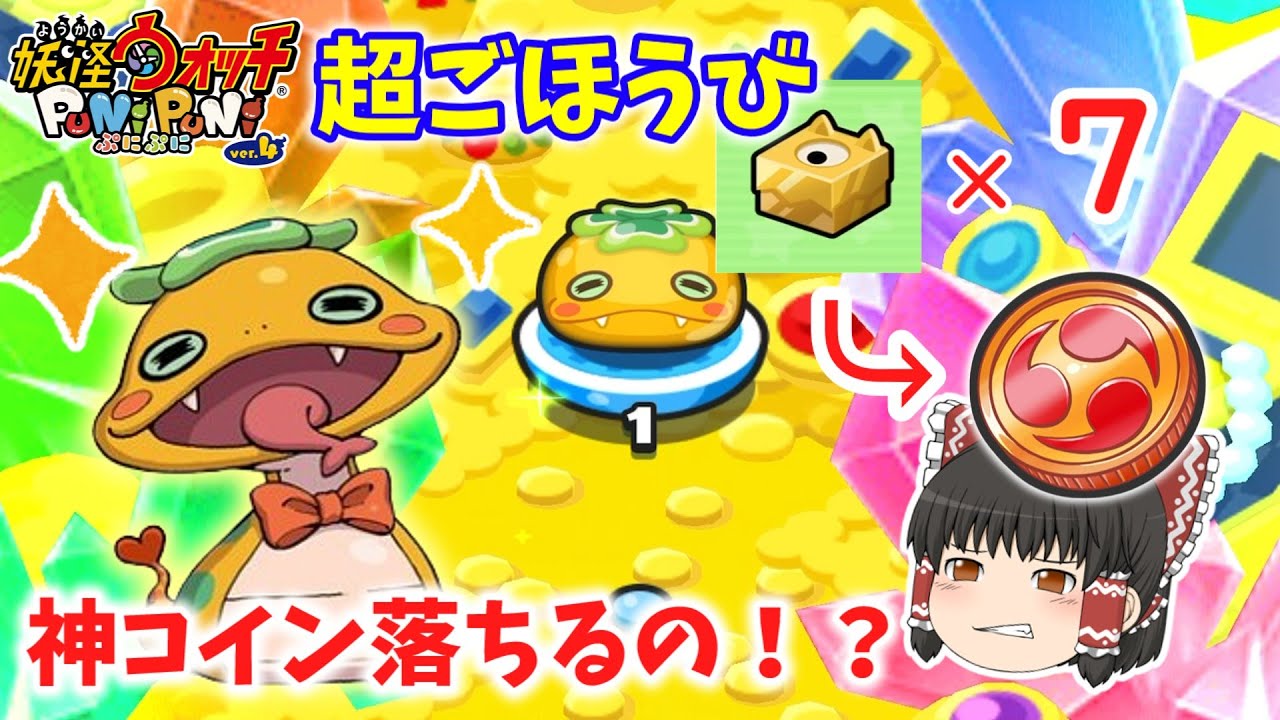 【ぷにぷに】7回も超ごほうびやったらZZ以上確定コイン落ちる説 ぷにぷに実況#28