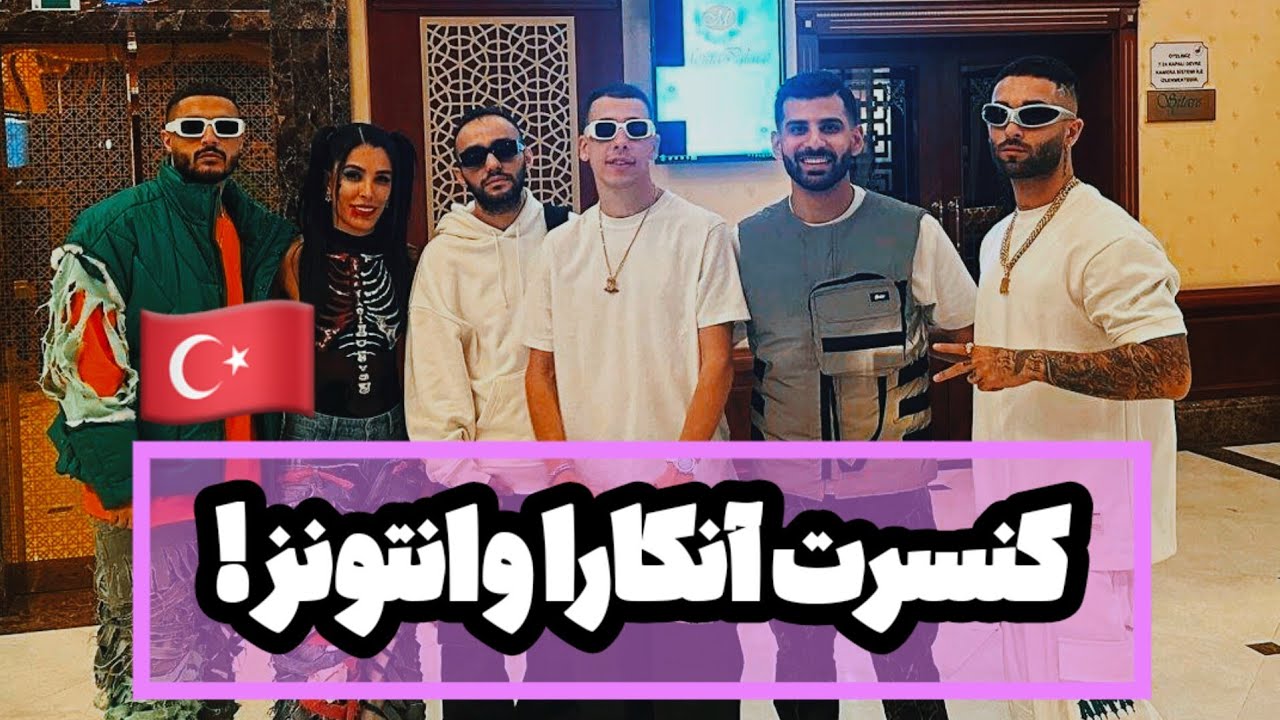 🔞 ولاگ کنسرت کامل #وانتونز - آنکارا