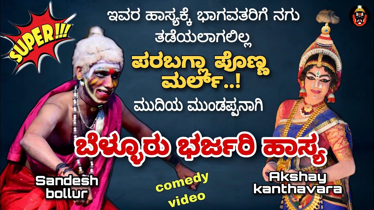 Sandesh Bollur yakshagana comedy #tulu #viral #daijiworld #runnerup #ಯಕ್ಷಗಾನ #ಹಾಸ್ಯ