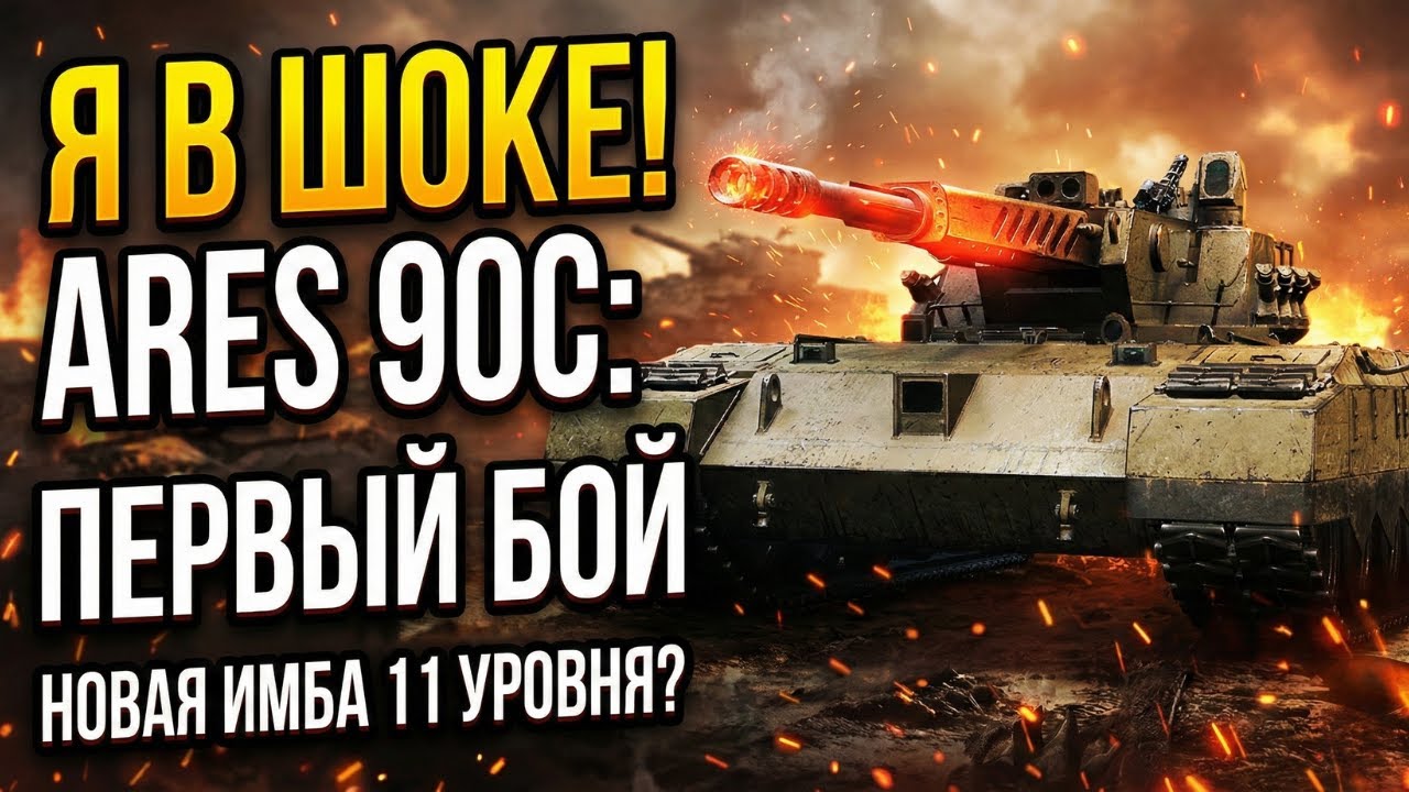 ЭТО ЗАКОННО? ПЕРВЫЙ БОЙ НА ARES 90C &mdash; Я В ШОКЕ!
