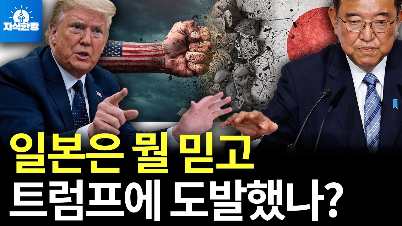 트럼프와 이시바 관세로 정면충돌, 한국 경제에 미칠 파장은? (박종훈의 지식한방)