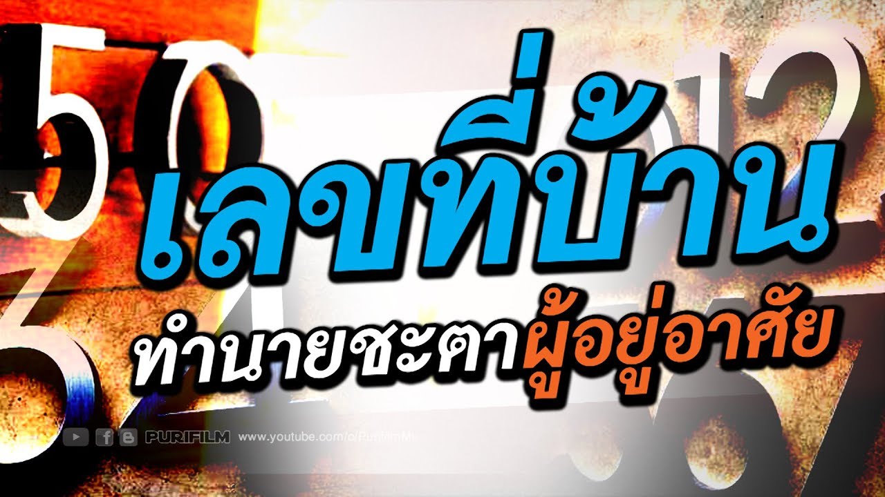 เลขที่บ้าน ทำนายดวงชะตาและนิสัยผู้อยู่อาศัย ได้แม่นมาก | PURIFILM channel