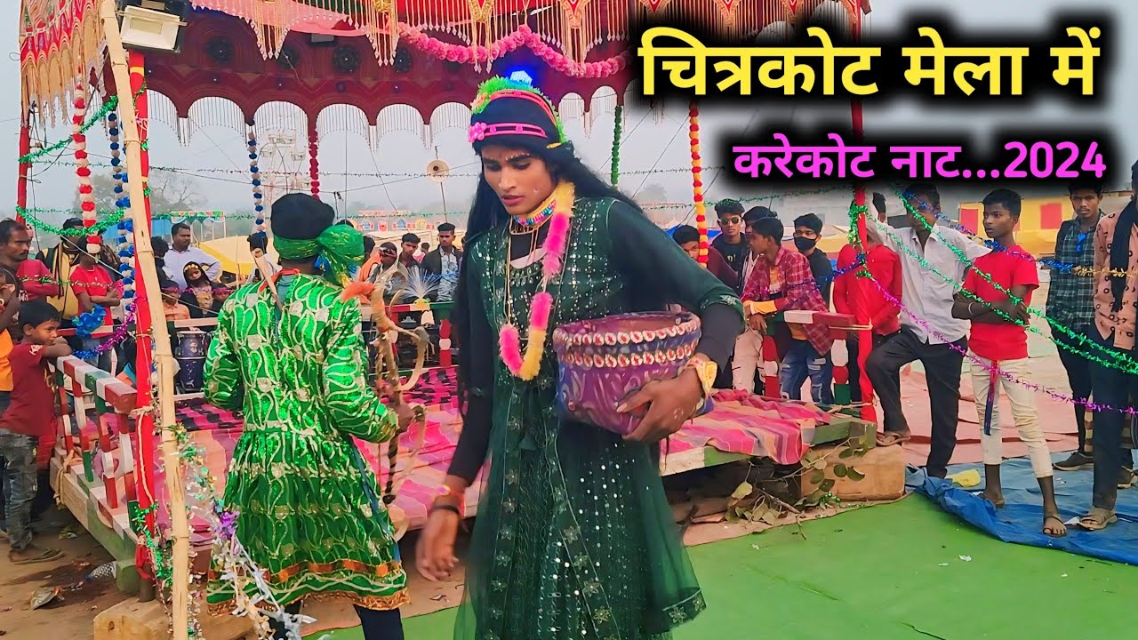 चित्रकोट मेला में करेकोट नया नाट//नया नाट करेकोट//बस्तर नाट करेकोट//chitrakot mela me karekot naat