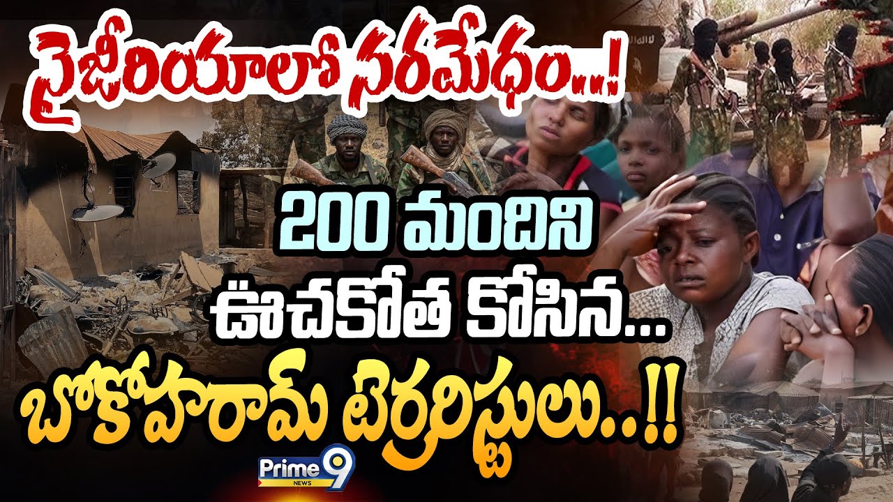 నైజీరియాలో నరమేధం! 200 మందిని ఊచకోత కోసిన..బోకోహరామ్‌ టెర్రరిస్టులు! | International News | Prime9