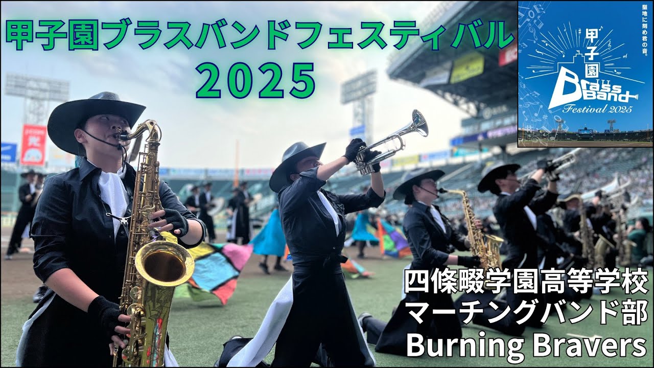 【甲子園ブラスバンドフェスティバル２０２５】四條畷学園高等学校マーチングバンド部 Burning Bravers