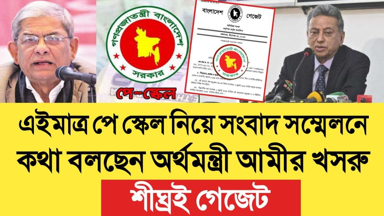 এইমাত্র পে স্কেল নিয়ে সংবাদ সম্মেলনে কথা বলছেন অর্থমন্ত্রী আমীর খসরু, শীঘ্রই গেজেট। pay scale update