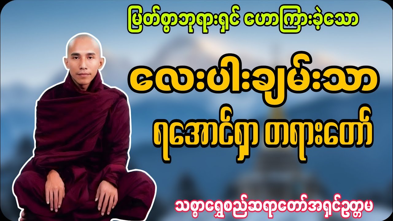 မြတ်စွာဘုရားရှင်ဟောကြားခဲ့သော လေးပါးချမ်းသာ ရအောင်ရှာ တရားတော် သစ္စာရွှေစည်ဆရာတော် အရှင်ဥတ္တမ