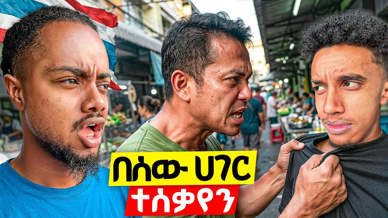 በታይላንድ ተያዝን!🇹🇭 (ትልቅ ስህተት ሰራን)