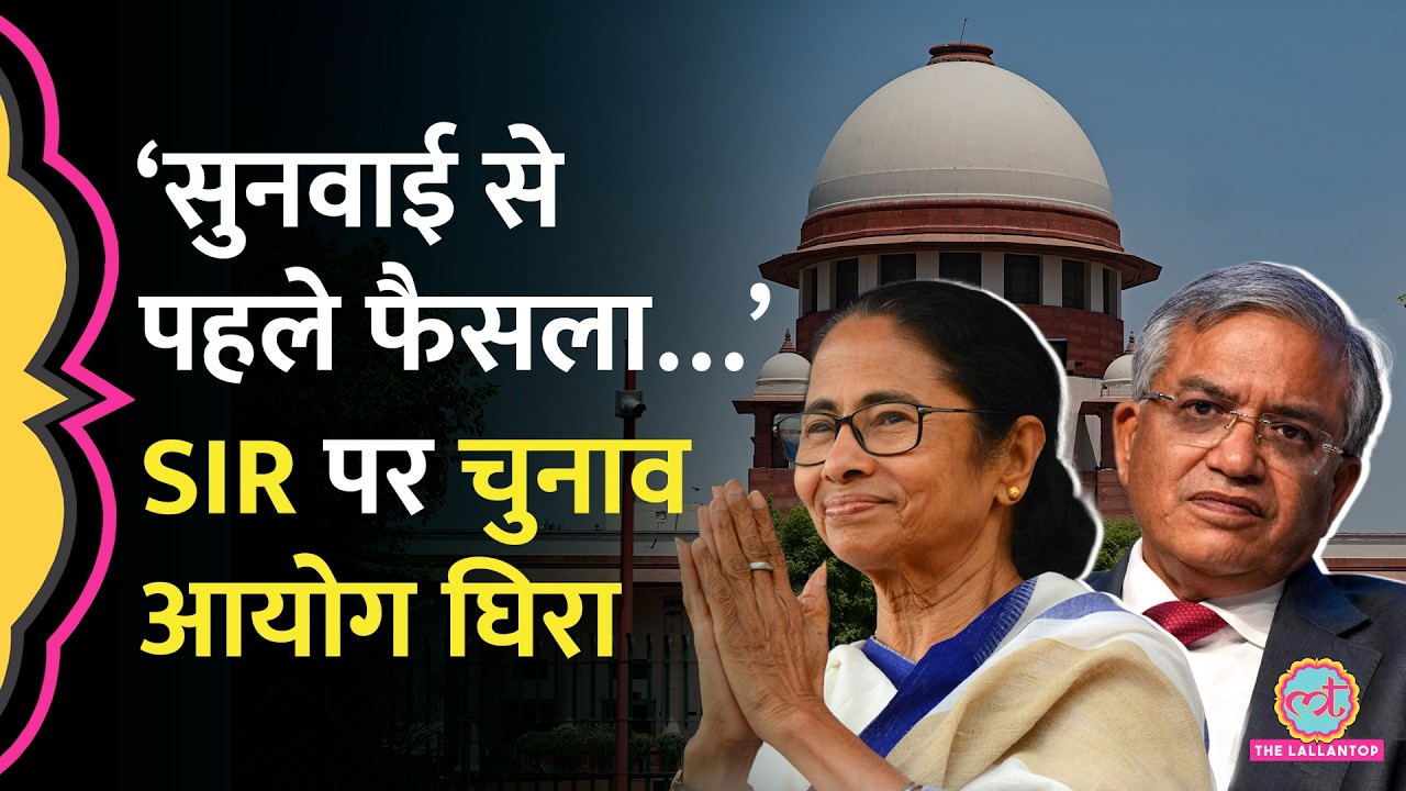 &lsquo;10% वोट कटे, 2% मार्जिन&rsquo; Supreme Court ने West Bengal SIR पर Election Commission को क्यों डांटा?