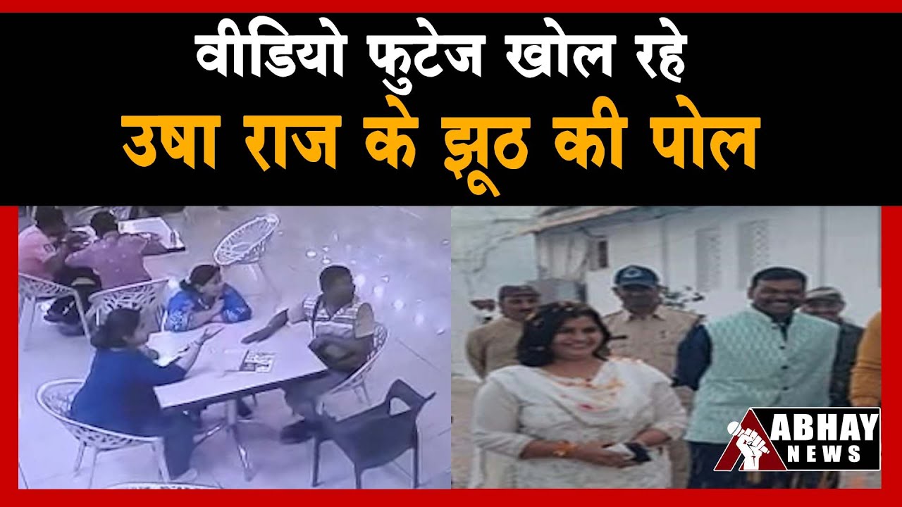 Abhay News Exclusive: बेबुनियाद आरोप लगाकर बचने में जुटी जेल अधीक्षक Usha Raj | Ujjain News| MP News