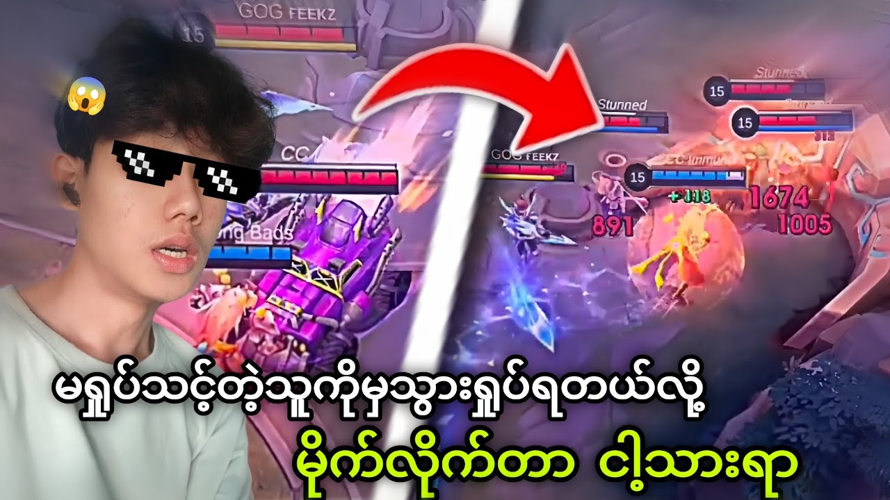 မရှုပ်သင့်တဲ့သူကိုသွားရှုပ်မိတာကိုး မိုက်လိုက်တာ ငါ့သားရာ🤣🤣🤣