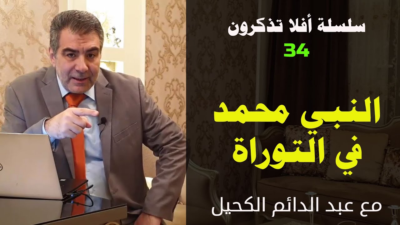 أفلا تذكرون 34 ذكر النبي محمد في التوراة والإنجيل