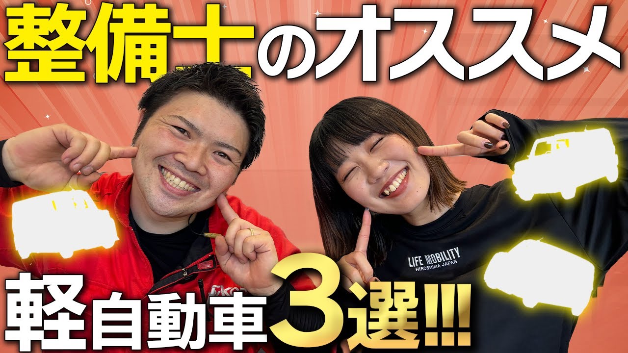【必見！】プロ整備士が選ぶ、おすすめ軽自動車3選！