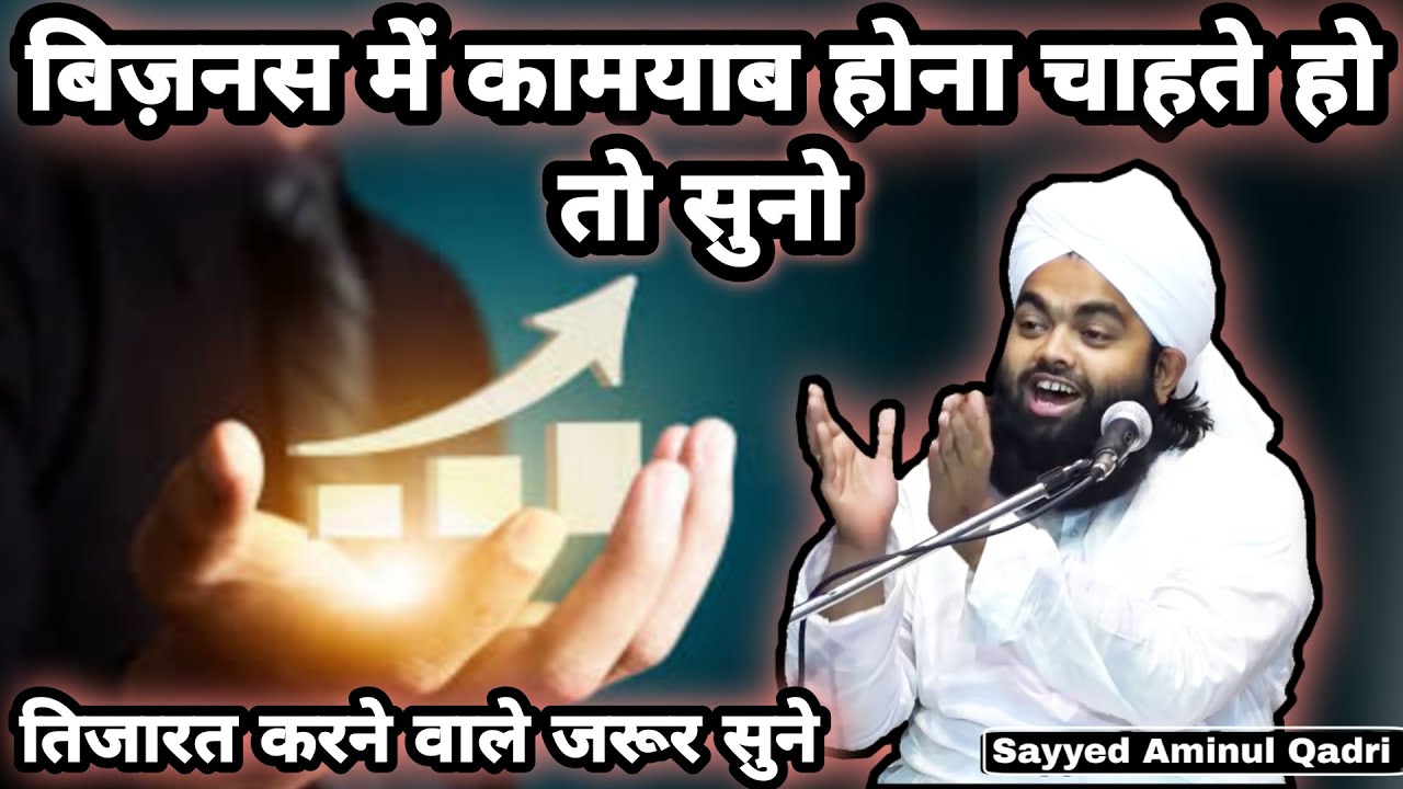 Business Me Success Hone Ka Tarika I Sayyed Aminul Qadri