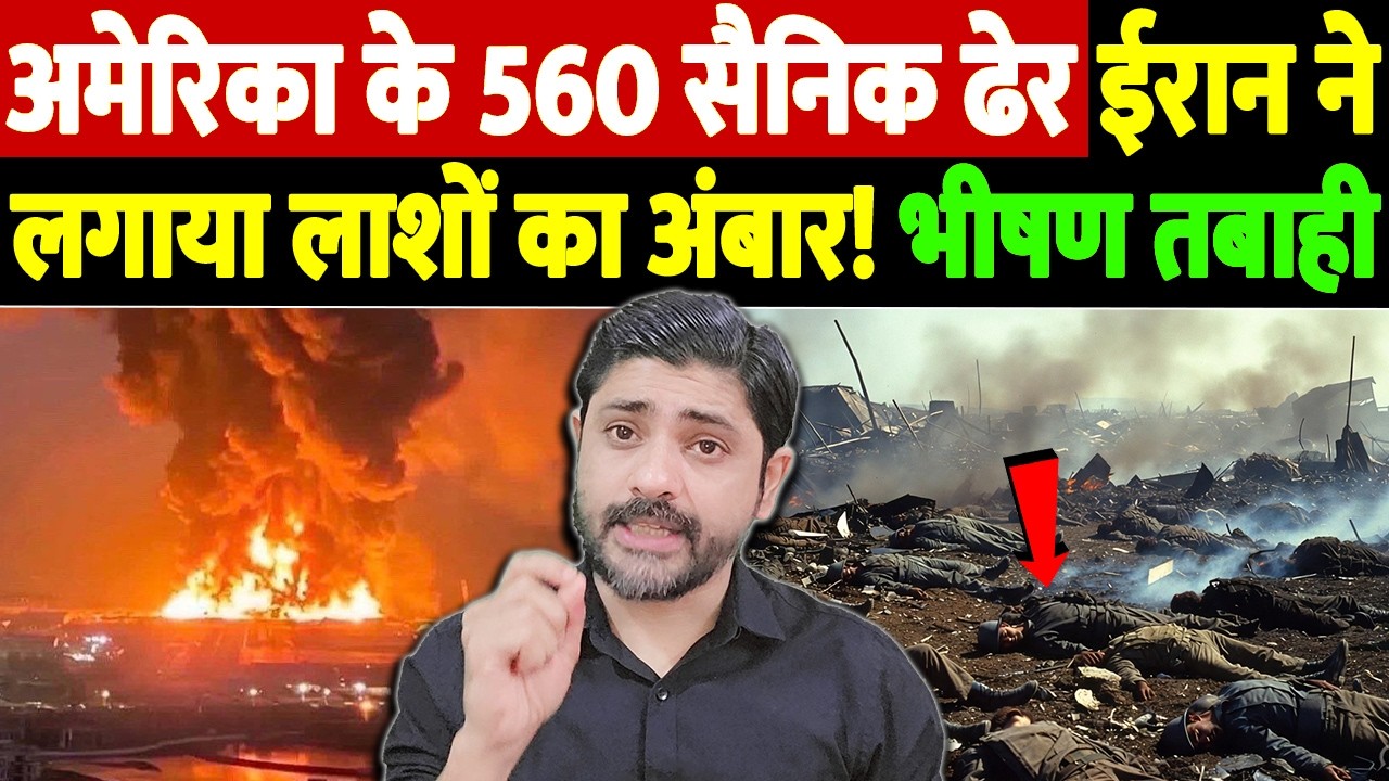 अमेरिका के 560 सैनिक ढेर, ईरान ने लगाया लाशों का अंबार! भीषण तबाही | Israel Iran War Update | War