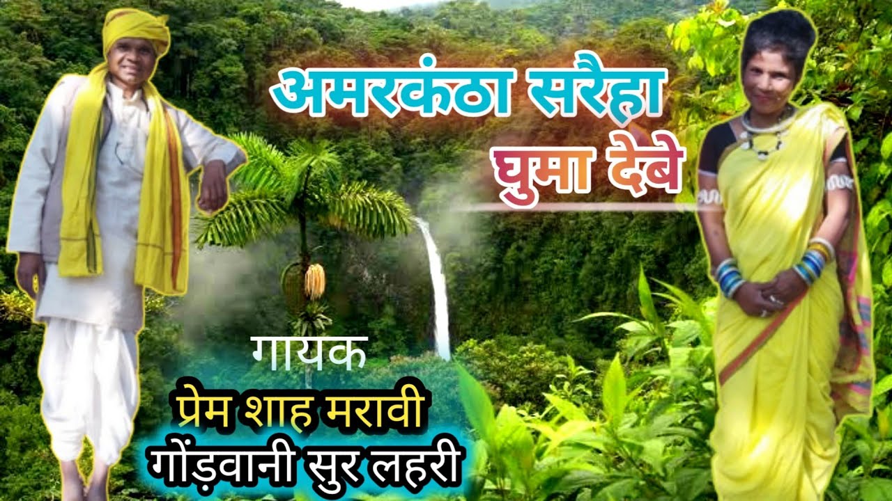 Prem Shah Maravi New Gondi Song//अमरकंठा के सरैहा ला//गायक-प्रेम शाह मरावी