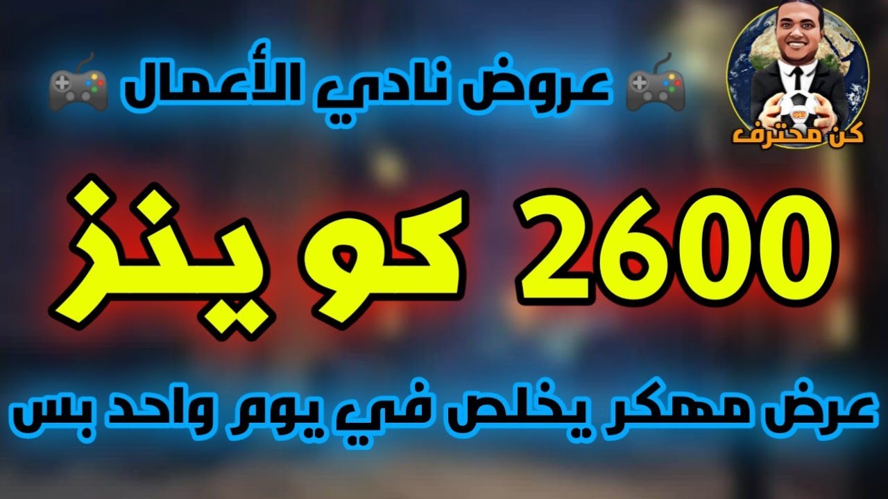 المدرب الأفضل 890#⚽ 2600 كوينز في يوم واحد بس  عرض مهكر من عروض نادي الأعمال ساهل جدا ⚽