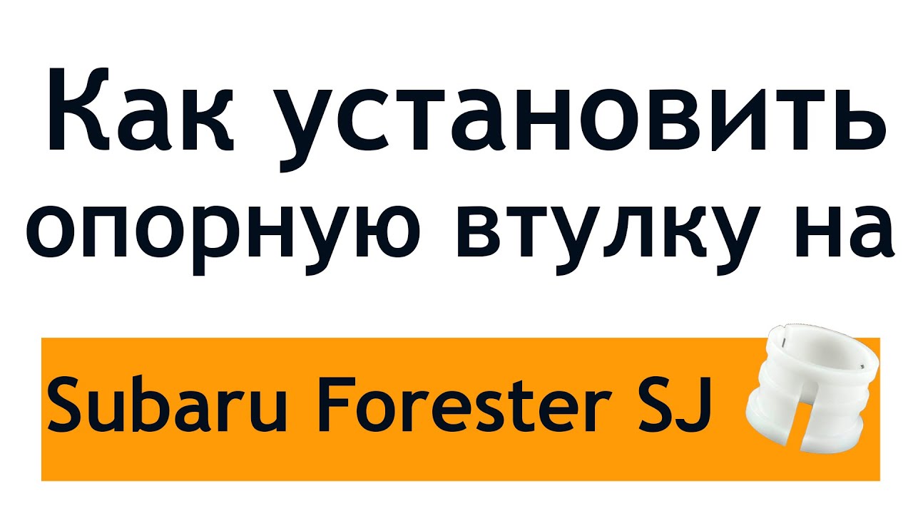 Как установить опорную втулку рулевой рейки на Subaru Forester SJ