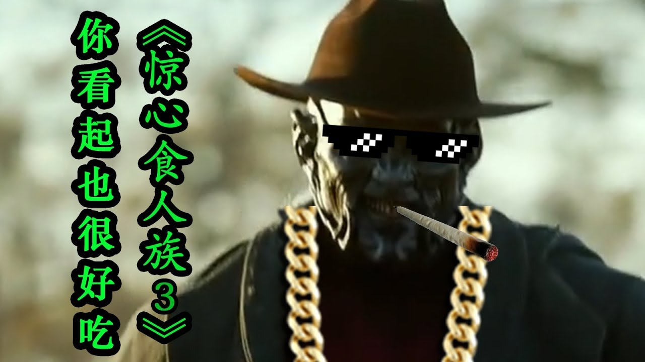 【電影·拯救世界】超凶的食人魔又回來了《驚心食人族3》